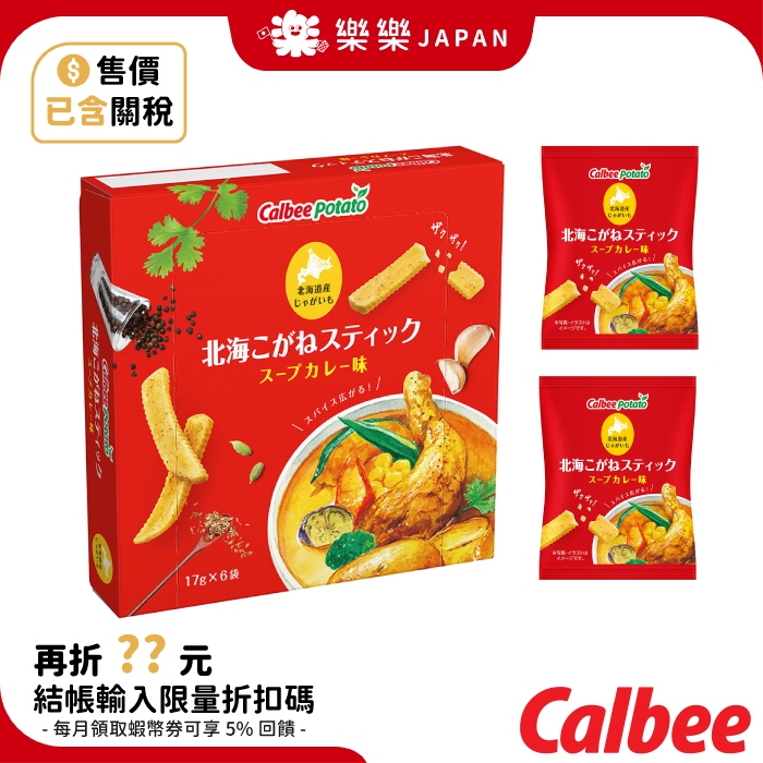日本 北海道限定 Calbee 湯咖哩薯條 6袋入 卡樂比薯條 土產 伴手禮  過年禮盒 馬鈴薯 送禮
