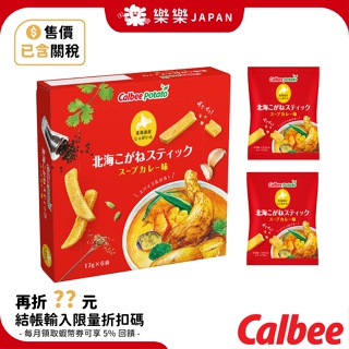 日本 北海道限定 Calbee 湯咖哩薯條 6袋入 卡樂比薯條 土產 伴手禮 過年禮盒 馬鈴薯 送禮