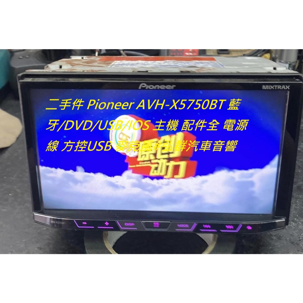 二手件 Pioneer AVH-X5750BT 藍牙/DVD/USB/IOS 主機 配件全 電源線 方控USB 麥克風