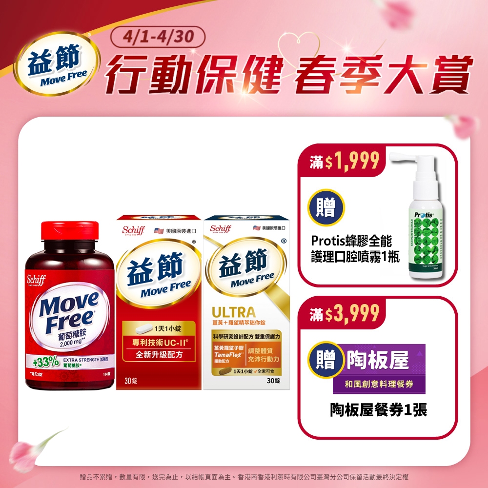 【Move Free 益節】葡萄糖胺150錠+UC-II加強型迷你30錠+薑黃+羅望精粹迷你30錠 (三種各1瓶)