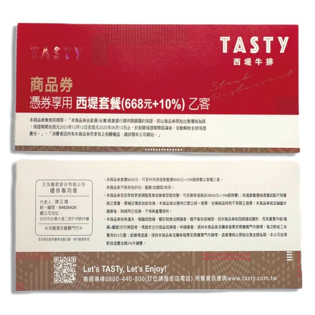 王品集團 tasty【西堤餐券】商品券 全台通用 平假日通用 實體票券