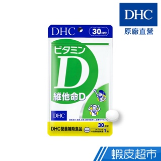 DHC 維他命D 30粒/包 30日份 包數任選 800IU 維生素D 原廠直營 現貨 蝦皮直送