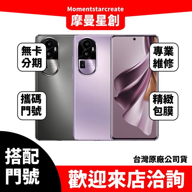 OPPO Reno 10 Pro Plus 12G/256G 台中店家遠傳 5G /999 攜碼續約新申辦 購機有回饋