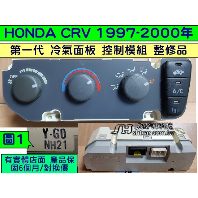 HONDA CRV 第1代 冷氣面板 整修品 恆溫 1997- Y-G0 NH20 風量開關 溫度開關 冷氣控制模組 維