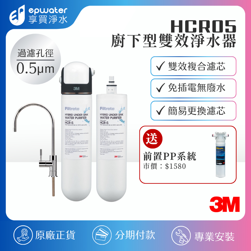 【蝦幣10%回饋】【送基本安裝】【 3M】 HCR-05 櫥下型雙效淨水器  3M HCR-05系統