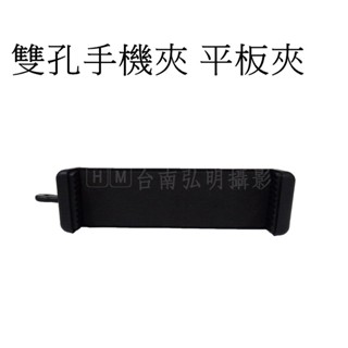 雙孔手機夾 平板夾 手機支架 萬用夾 自拍桿 臺南弘明 手機 平板 必備 自拍棒皆可用 ipad mini4