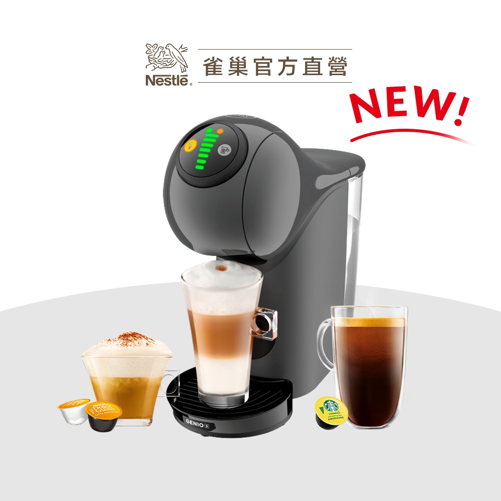 【雀巢】雀巢多趣酷思膠囊咖啡機 Genio S 質感灰 新上市