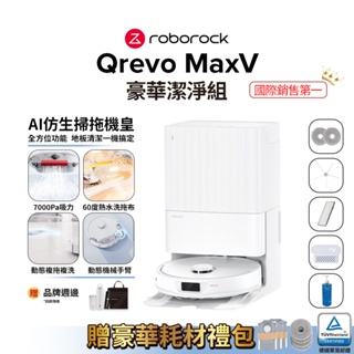 Roborock Qrevo MaxV 掃地機器人 豪華潔淨組 (60度三段式熱水洗拖布/動態複拖複洗/動態機械手臂)