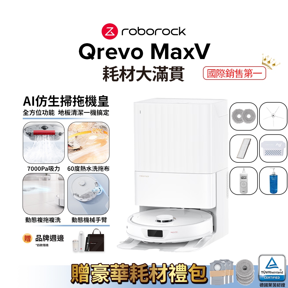 Roborock Qrevo MaxV 掃地機器人 耗材大滿貫 (60度三段式熱水洗拖布/動態複拖複洗/動態機械手臂)