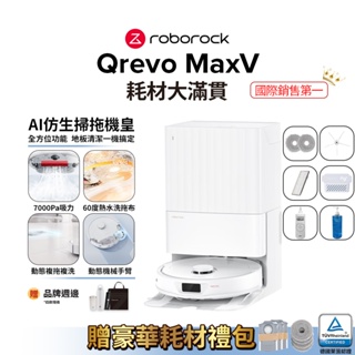 Roborock Qrevo MaxV 掃地機器人 耗材大滿貫 (60度三段式熱水洗拖布/動態複拖複洗/動態機械手臂)