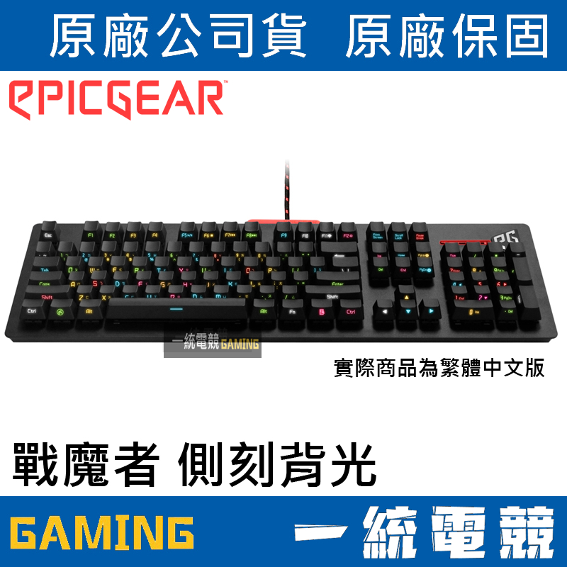 【一統電競】藝極 EPICGEAR DEFIANT 戰魔者 中文側刻背光 機械式鍵盤