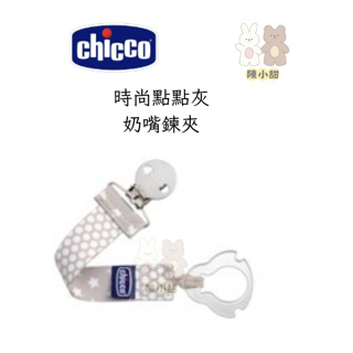 chicco時尚點點灰奶嘴夾鏈 二合一設計❤陳小甜嬰兒用品❤