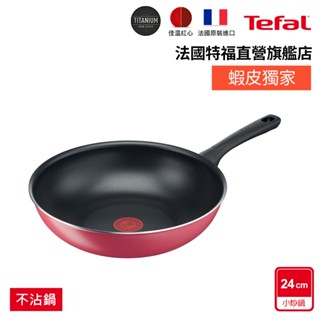Tefal法國特福 日日美食系列24CM不沾小炒鍋｜法國製｜蝦皮獨家
