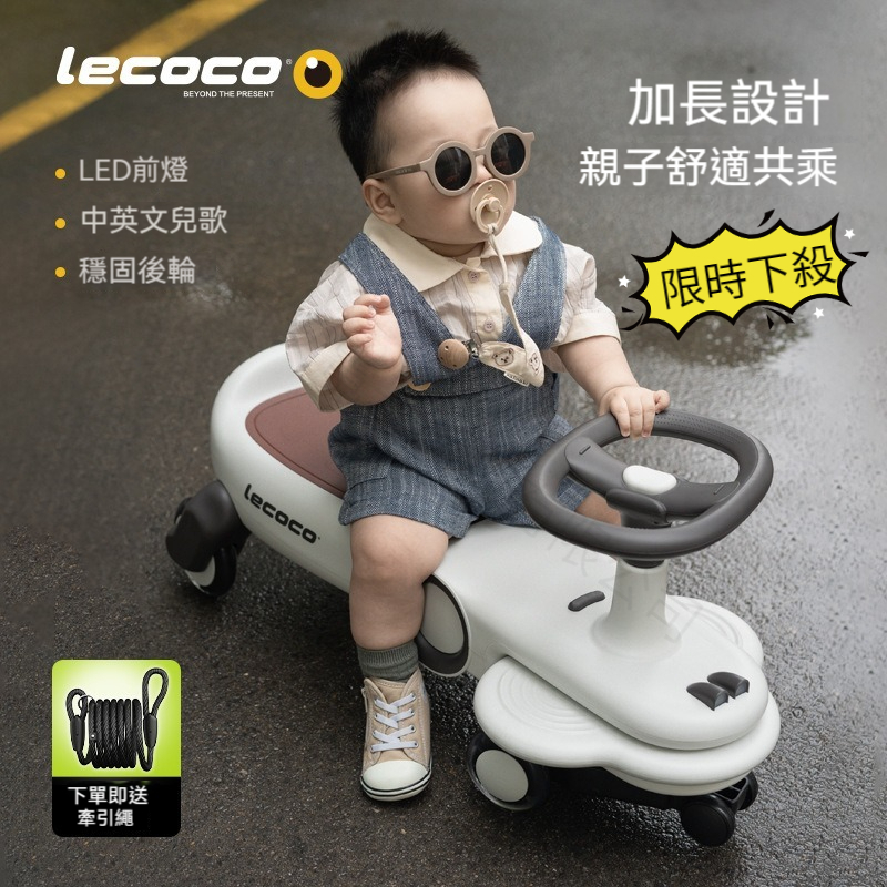 【台灣保固】 Lecoco 樂卡  扭扭車 親子扭扭車 兒童溜溜車