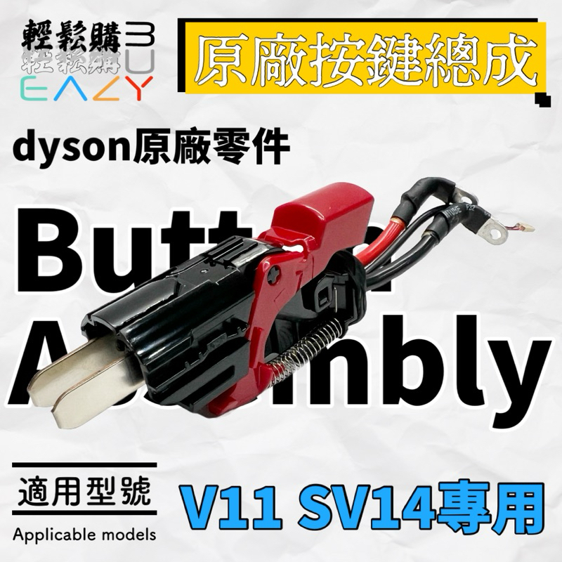 Dyson戴森💯原廠💯全新V11 SV14 按鍵總成 按鍵 紅色開關 維修 無法啟動 按鍵不回彈