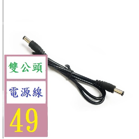 【三峽貓王的店】全銅電源綫DC5.5*2.1公頭電源綫 5.5*2.1公對公充電線 5521雙公頭 雙公頭電源線