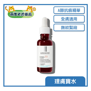 o兩隻老虎藥局o 理膚寶水 A醇緊緻抗痕精華 AB小紅瓶 全膚適用 A醇 精華液 緊緻 撫紋 抗痕 透亮 原廠公司貨