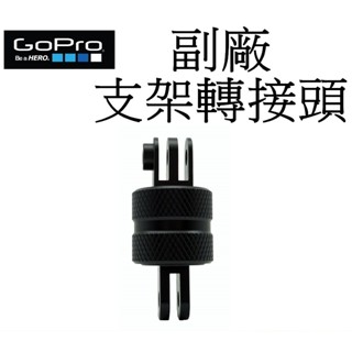 【GoPro 副廠】 HERO 9 10 11 12 SJ7 小蟻 支架轉接頭360度 台南弘明 GoPro配件用