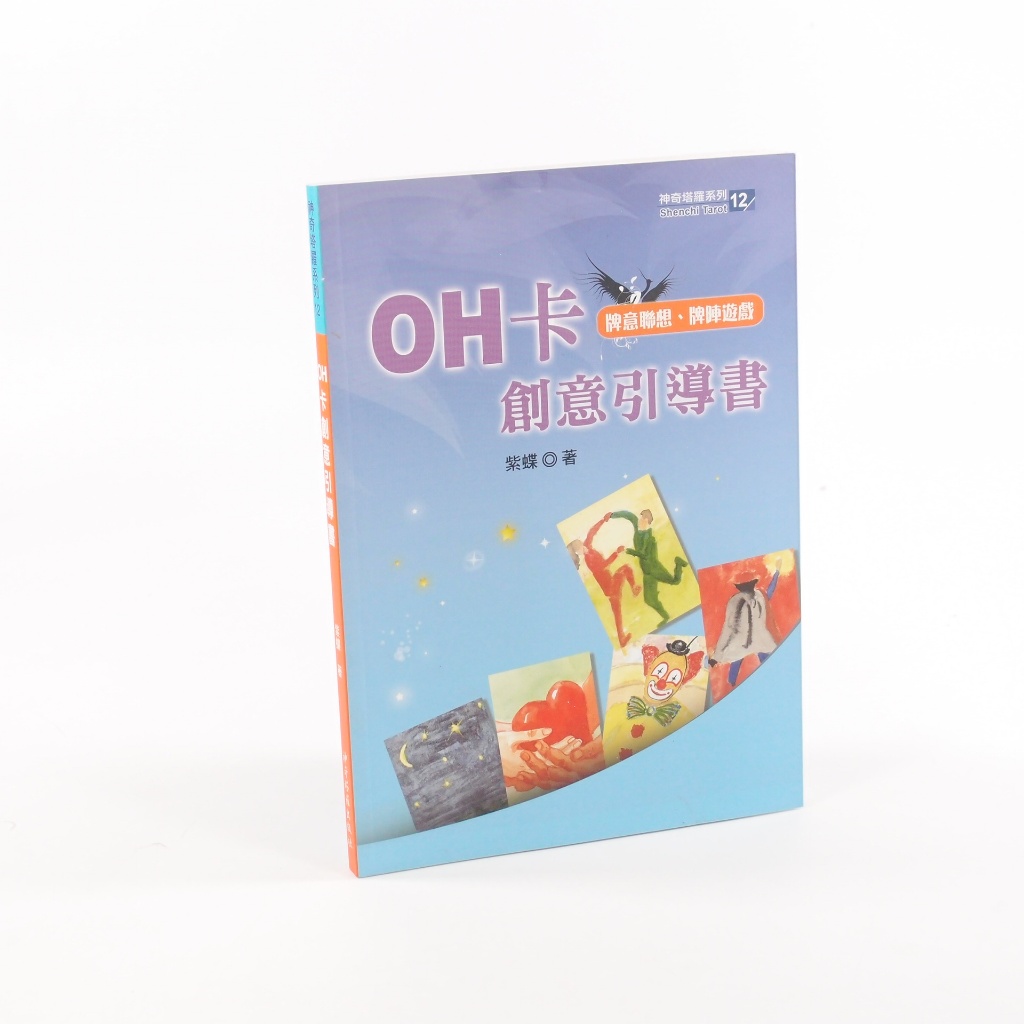 [福利品]OH卡創意引導書  此書為引導讀者使用 OH卡的入門引導書。封面和內頁均為彩色的。