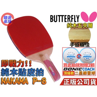 顏同學 顏選桌球 Butterfly 蝴蝶牌 NAKAMA P-8 直板日直 貼皮 五夾桌球拍 正手板配 WAKABA