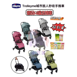 免運營品4罐送 chicco- Trolleyme城市旅人秒收手推車 原廠出貨 嬰兒推車 秒收車 登機車 公司貨小豆苗