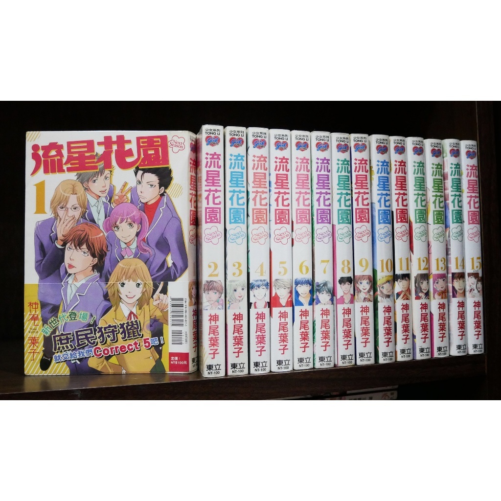 流星花園 第二部 NEXT SEASON 1-15完 神尾葉子 首刷書腰 無章釘 【大和橘】