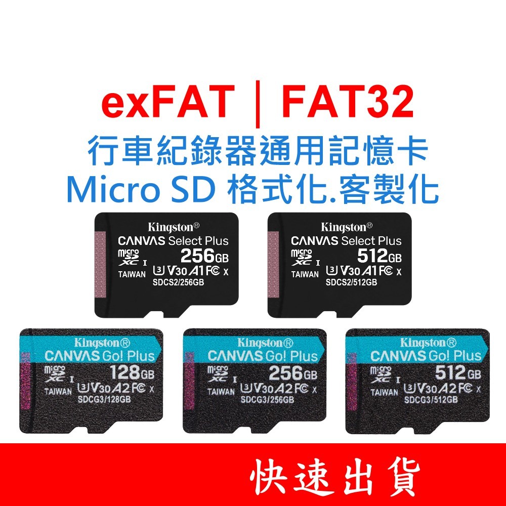 金士頓 Micro SD通用記憶卡 exFAT FAT32 C10 適用 行車紀錄器 電子後視鏡 256G 512G