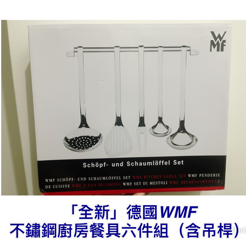 「全新」德國WMF 不鏽鋼廚房餐具六件組（含吊桿固定架）不鏽鋼 廚房餐具 六件組 德國 WMF 鍋鏟 湯匙 炒鍋 廚房