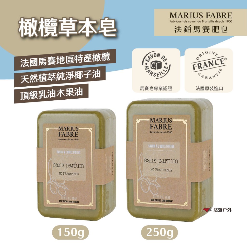 【MARIUS FABRE】法鉑橄欖草本皂150g/250g 適用全身 溫和保濕 純天然成分 馬賽皂 露營 悠遊戶外