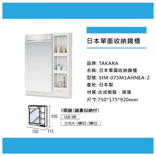 【cerax新北五股】自取價【TAKARA】日本單面開放收納鏡櫃75CM、化妝鏡鏡櫃(SIM-075M1AHNEA-2)
