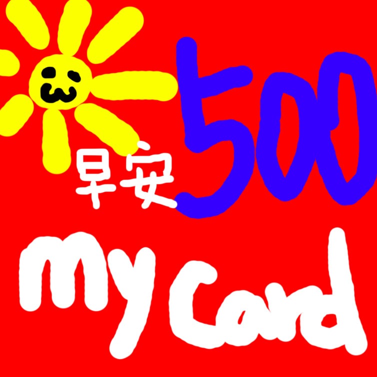 MyCard 500點 通用點數卡