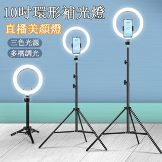 【臺灣出貨】360度旋轉 三色調光 直播補光燈 LED環形燈 網美燈 自拍打光燈 主播燈 美顏嫩膚柔光燈 美光燈 美肌燈