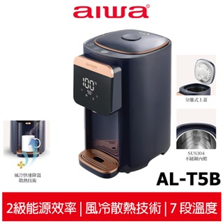 【AIWA愛華】 5L 七段智能溫控電熱水瓶 AL-T5B 電熱水瓶 熱水瓶 瞬熱 智能溫控 溫控電熱水瓶