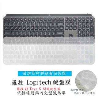 羅技 Logitech MX Keys S 專用 藍芽鍵盤膜 鍵盤膜 籃牙鍵盤盤保護套 臺式鍵盤膜 鍵盤膜 鍵盤套