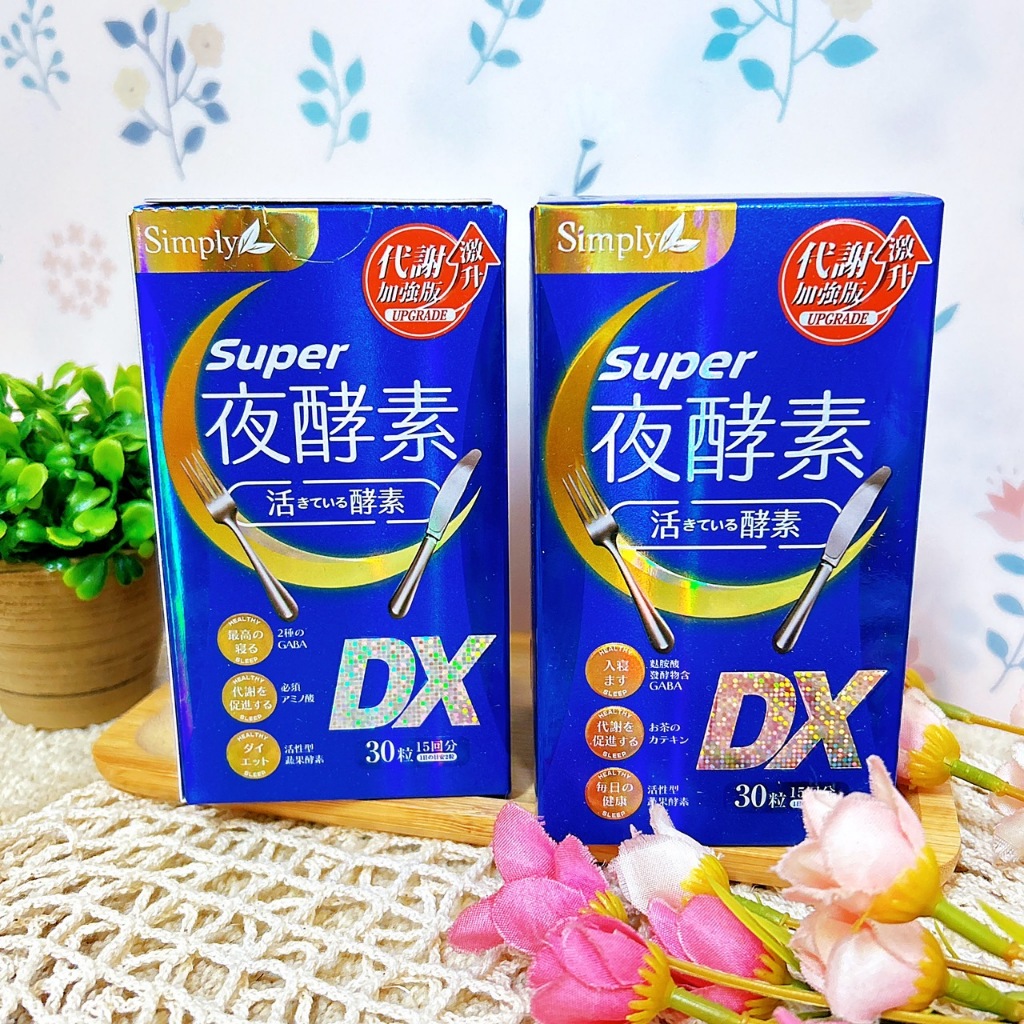 Simply新普利 Super超級夜酵素 超級夜酵素DX 公司貨