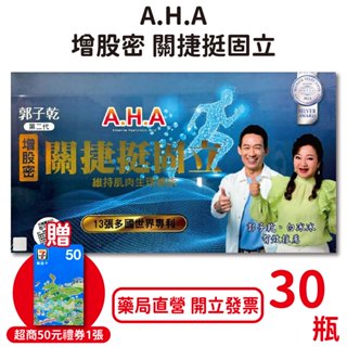 第二代郭子乾白冰冰A.H.A增股密關捷挺固立(強股配方勁固力補股勝肽) 30瓶/盒 臺灣公司貨