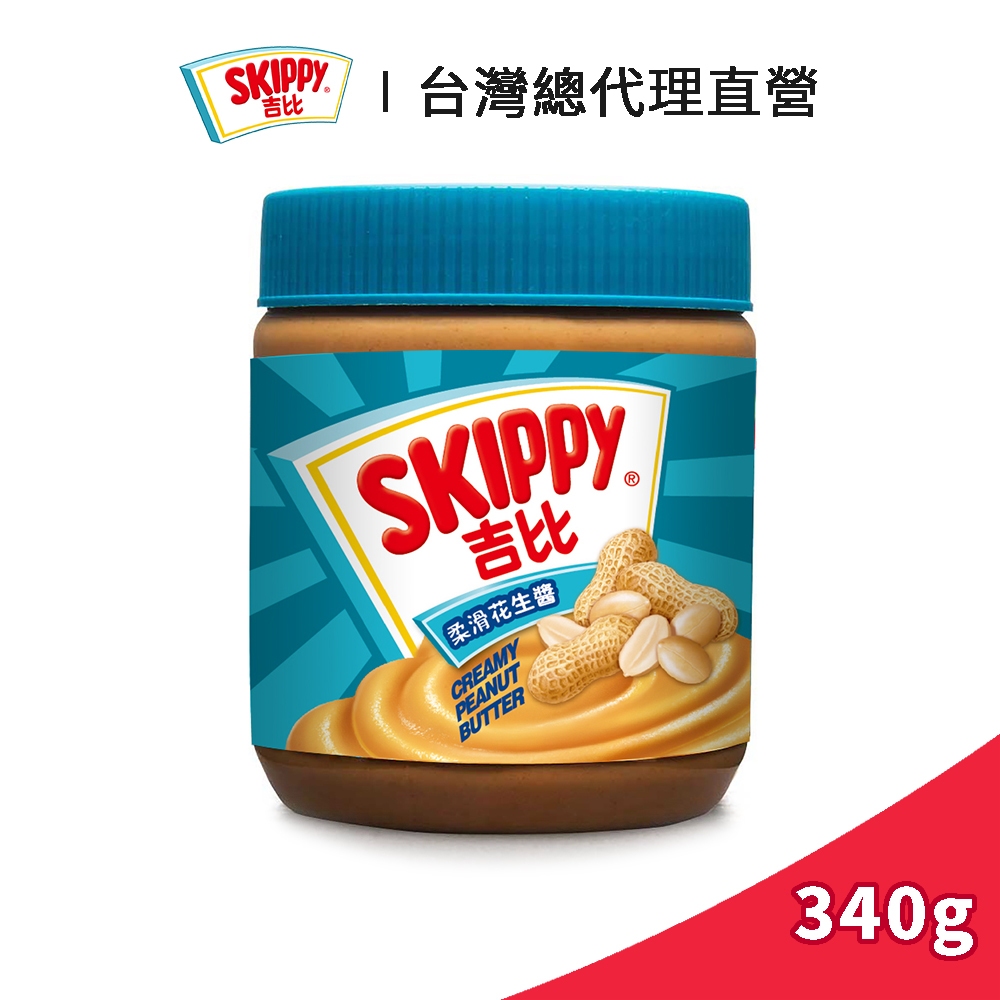 【SKIPPY】吉比 柔滑花生醬 340g｜台灣總代理直營