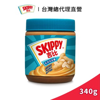 【SKIPPY】吉比 柔滑花生醬 340g｜臺灣總代理直營
