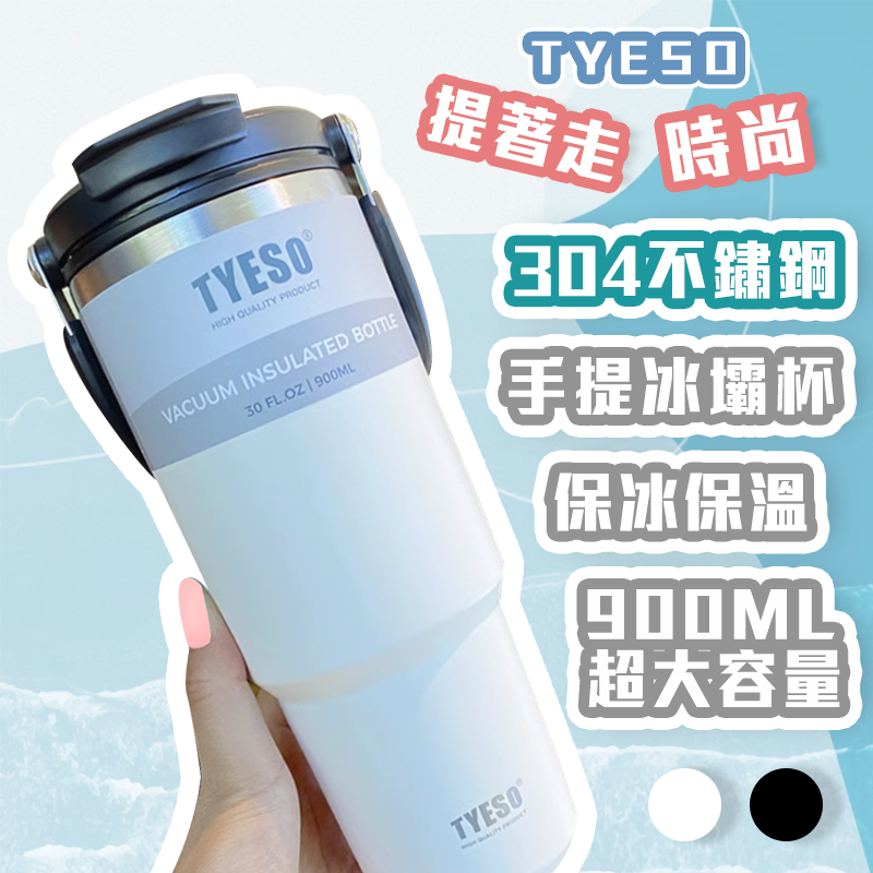 【萊悠諾生活】TYESO 304不銹鋼手提冰壩杯900ml(黑/白)/提帶保溫杯550ML(粉色) 手搖飲環保杯 保冰杯