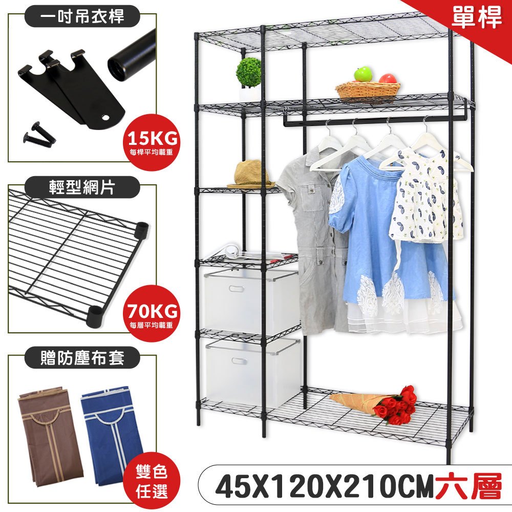 【居家cheaper】加高黑惡魔45X120X210CM六層吊衣櫥架組-贈布套 鐵力士架/收納架/波浪架/DIY衣櫥架