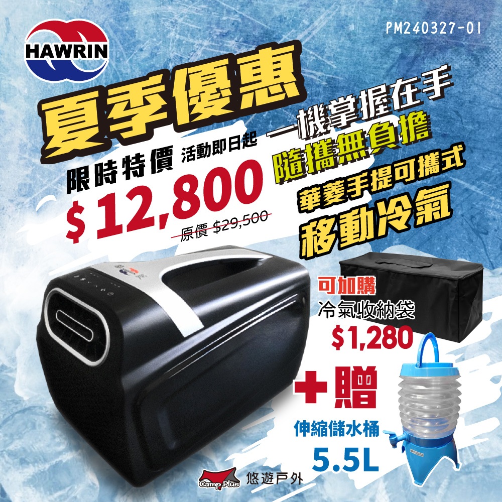 【HAWRIN 華菱】手提可攜式移動冷氣 HPCS-110KA110T 輕量冷氣 環保製冷 雙風道 手提冷氣 悠遊戶外