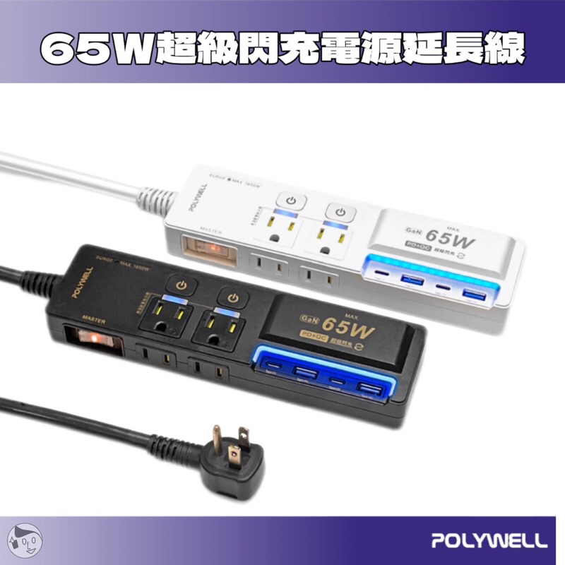 《POLYWELL》超級閃充電源延長線 3切4座 GaN(36w USB/65w Type-C)延長線 充電 寶利威爾