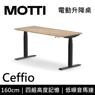 MOTTI 電動升降桌 Ceffio系列 160cm (含基本安裝)三節式 雙馬達 辦公桌 電腦桌 坐站兩用