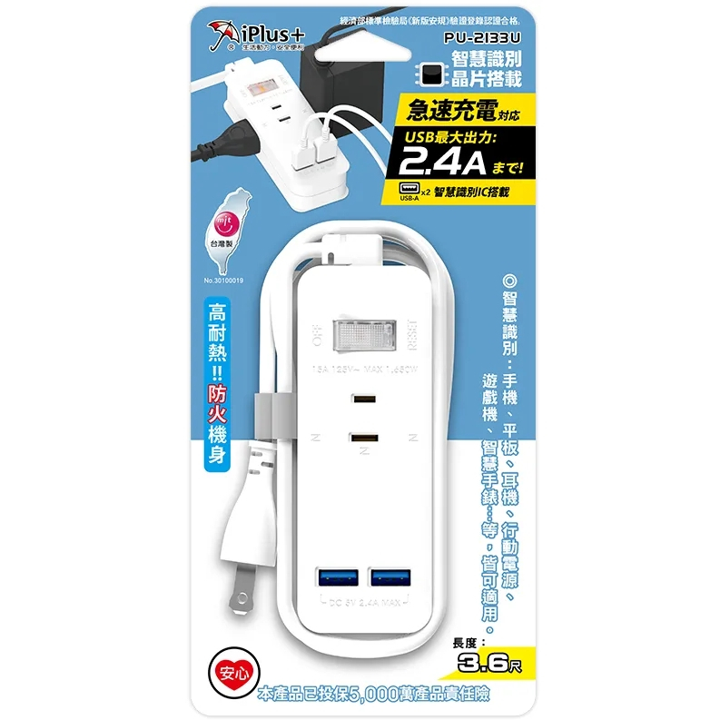♬【iPlus+ 保護傘】台灣製 PU-2133U 快易充USB智慧充電組 全機身採高耐熱防火PC材質