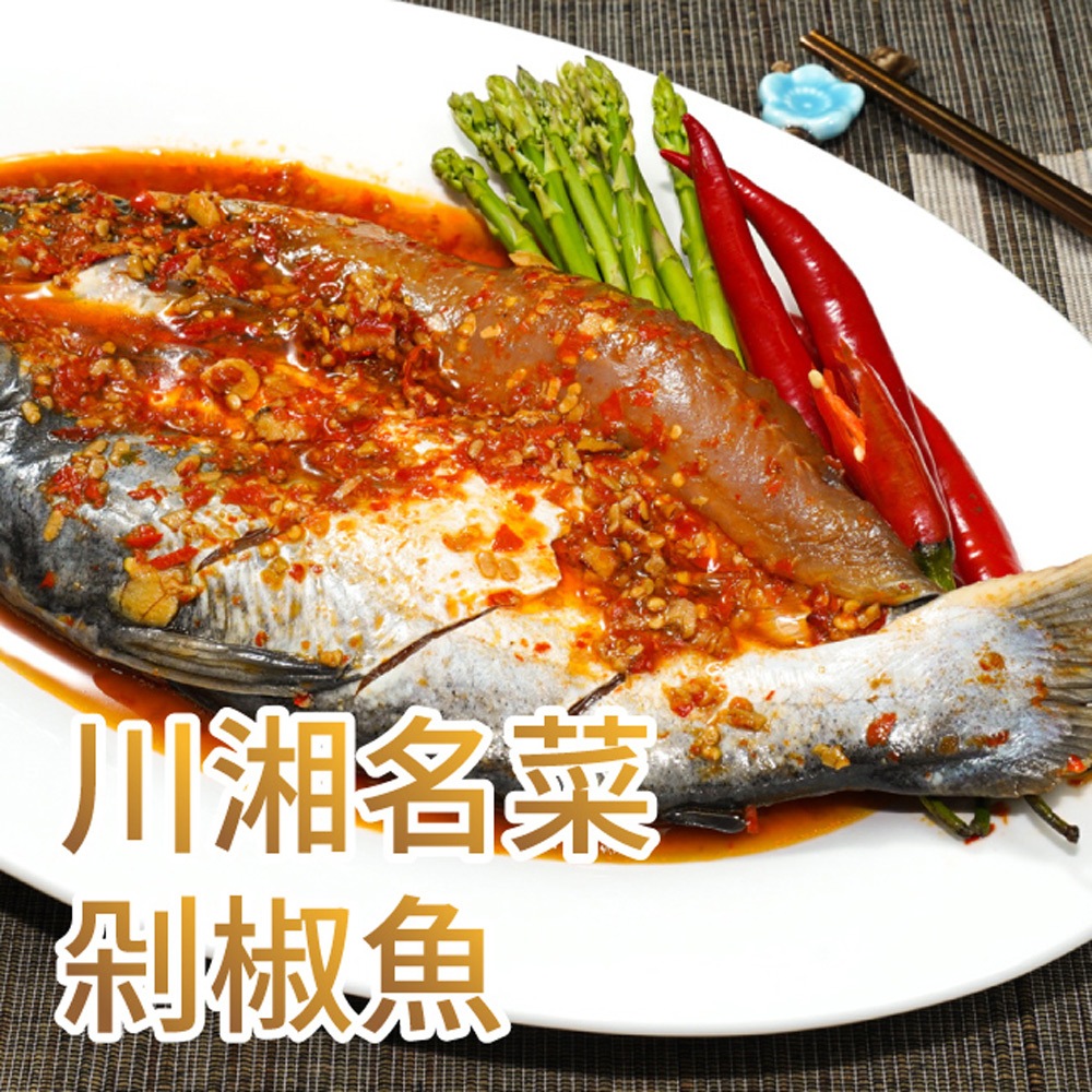 名菜剁椒魚 700g/包【言成生鮮】