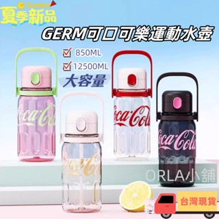 ❤️ORLA小鋪❤️GERM 可口可樂 吸管水壺 Tritan 運動水壺 大容量