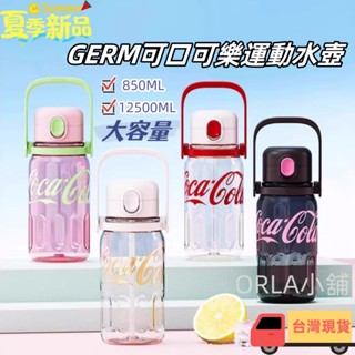 ❤️ORLA小鋪❤️現貨✨GERM 可口可樂 吸管水壺 Tritan 運動水壺 大容量