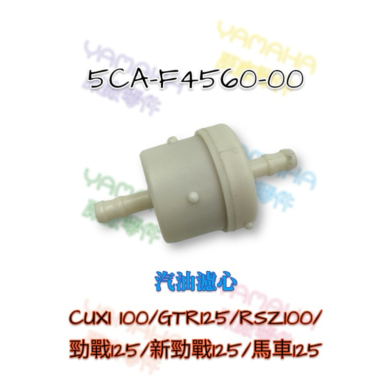 （山葉原廠零件）5CA-F4560-00 化油版 過濾器 CUXI GTR 馬車 新勁戰 汽油濾心 濾芯 5CA