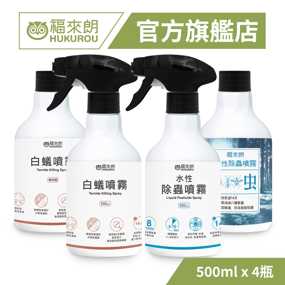 【福來朗】除白蟻雙效超值組(白蟻噴霧500mlx1+水性500mlx1+補充罐各一)｜官方旗艦店 居家除蟲專家