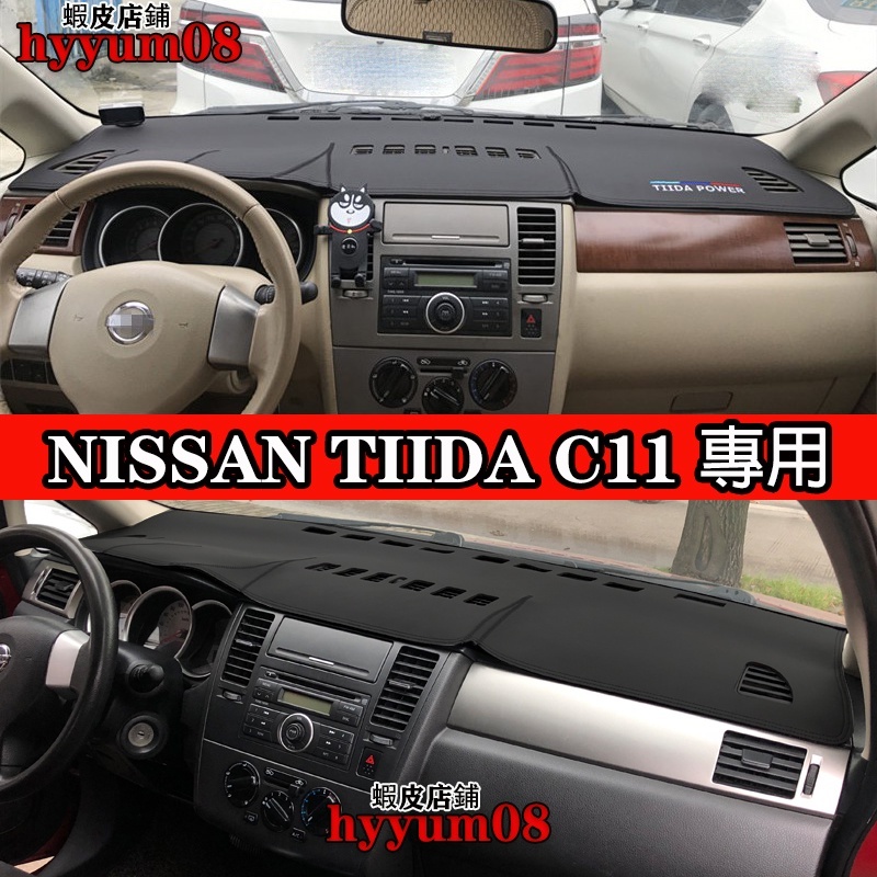 NISSAN TIIDA C11 06-12年 日產 車載 皮革 避光墊 儀表板 遮陽 止滑 防塵瞞 無甲醛